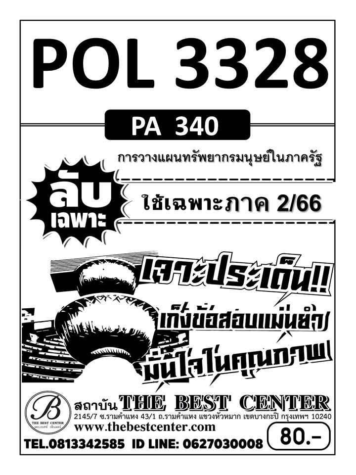 ลับเฉพาะ POL 3328 (PA340) การวางแผนทรัพยากรมนุษย์ในภาครัฐ ใช้เฉพาะภาค 2/66