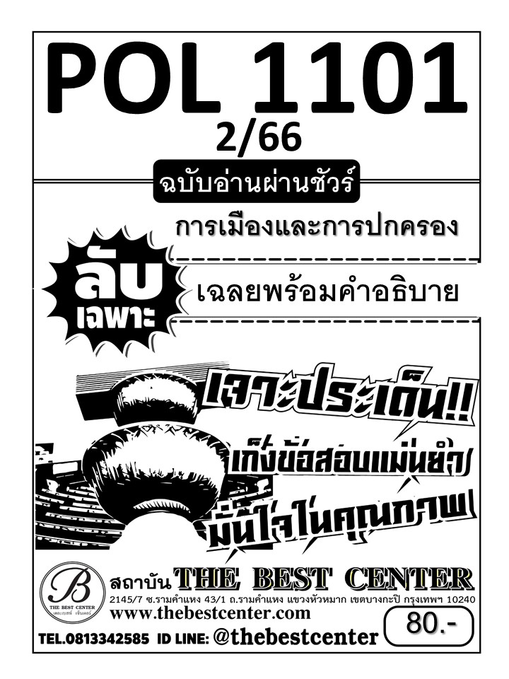 ลับเฉพาะ POL1101 การเมืองและการปกครอง ฉบับอ่านผ่านชัวร์ 2/66