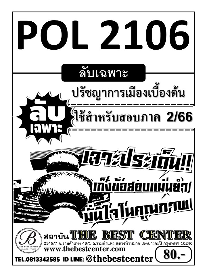 ลับเฉพาะ POL2106 ปรัชญาการเมืองเบื้องต้น ใช้สำหรับภาค 2/66