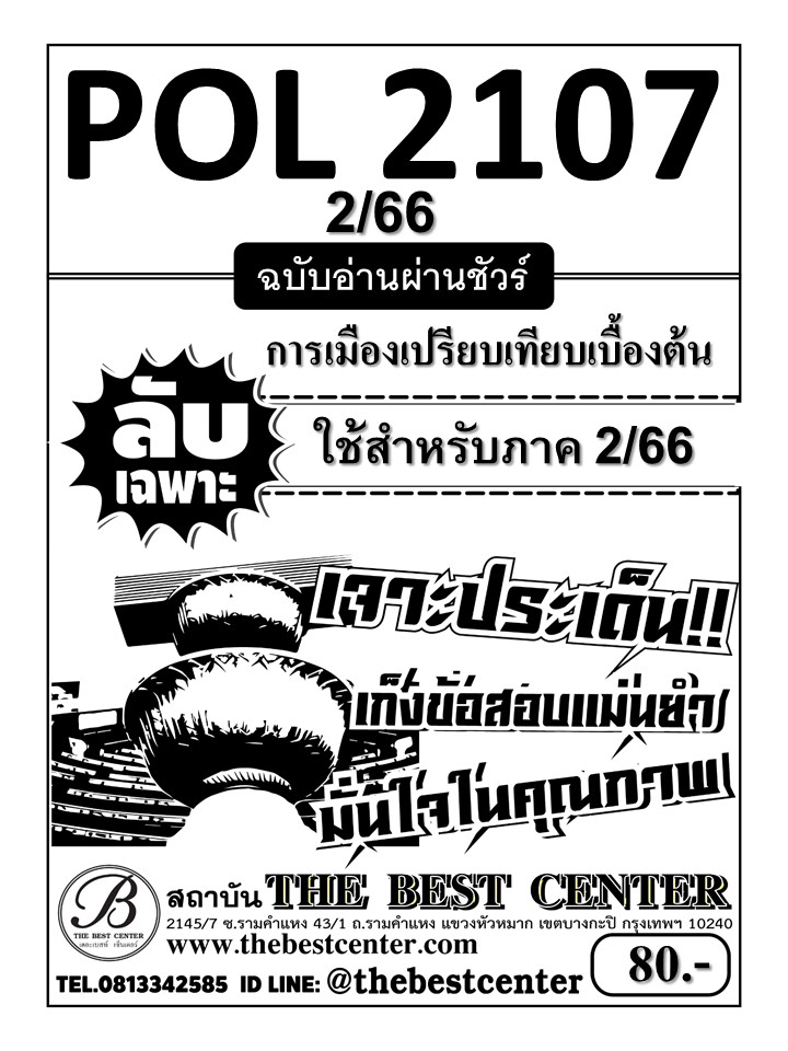 ลับเฉพาะ POL2107 การเมืองเปรียบเทียบเบื้องต้น ฉบับอ่านผ่านชัวร์ ใช้สำหรับภาค 2/66