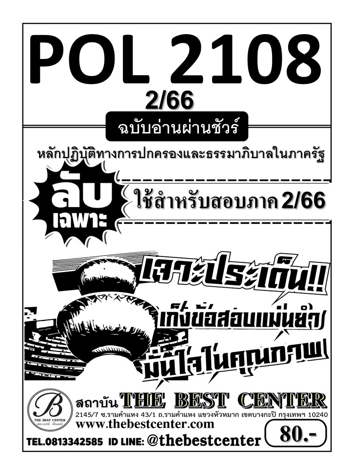 ลับเฉพาะ POL2108 หลักปฏิบัติทางการปกครองและธรรมาภิบาลในภาครัฐ ฉบับอ่านผ่านชัวร์ ใช้สำหรับภาค 2/66