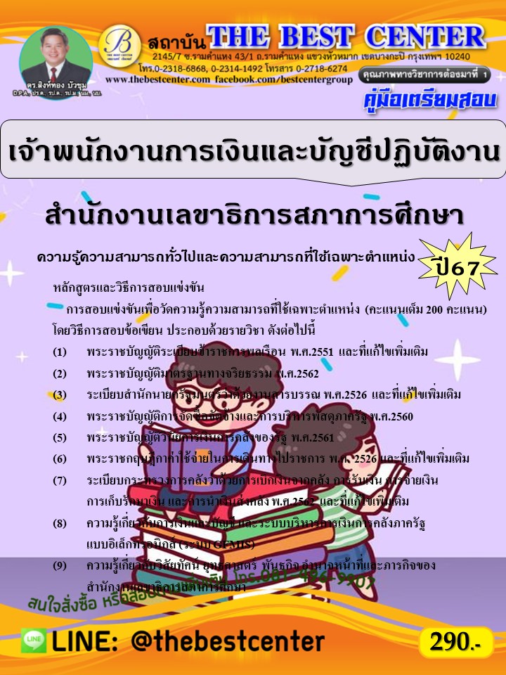 คู่มือสอบเจ้าพนักงานการเงินและบัญชีปฏิบัติงาน สำนักงานเลขาธิการสภาการศึกษา ปี 67