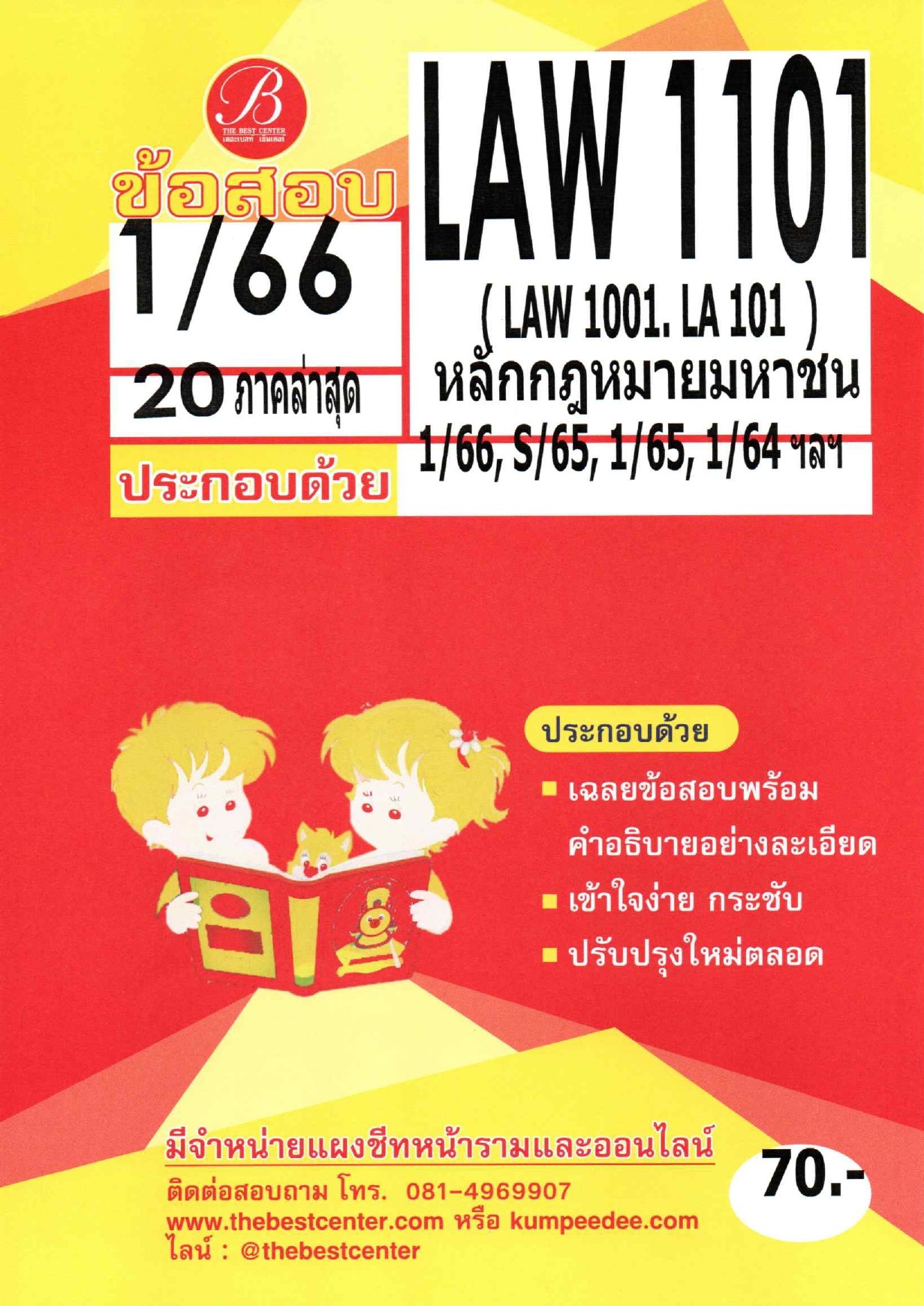 ข้อสอบ LAW1101 (LAW 1001) หลักกฏหมายมหาชน 1/66