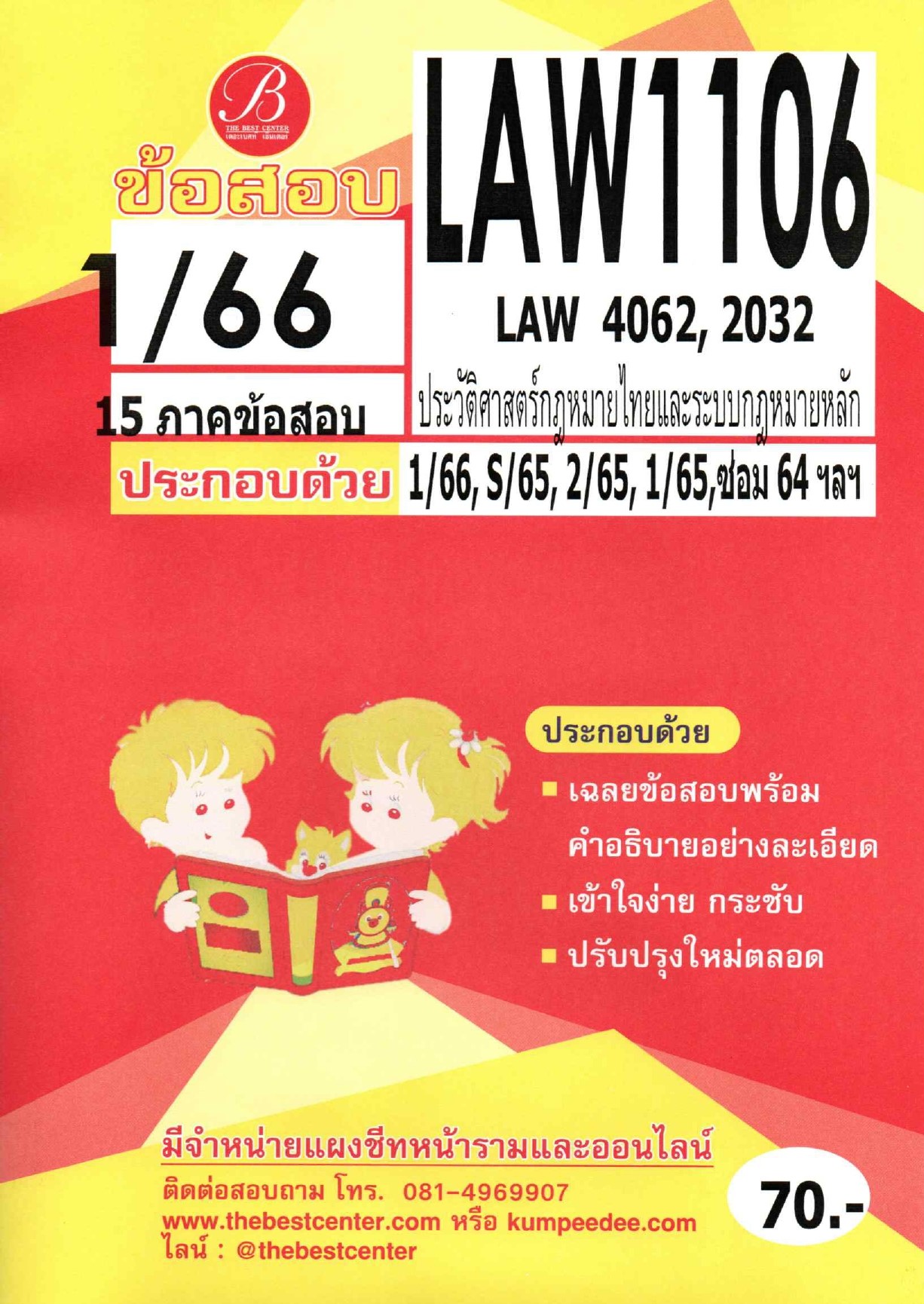 ข้อสอบ LAW 1106 (LAW 4062,2032) ประวัติศาสตร์กฎหมายไทยและระบบกฎหมายหลัก 1/66