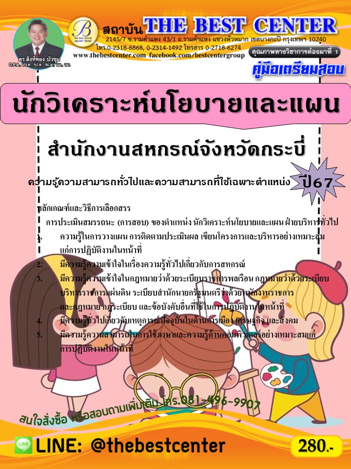 คู่มือสอบนักวิเคราะห์นโยบายและแผน สำนักงานสหกรณ์จังหวัดกระบี่ ปี 67