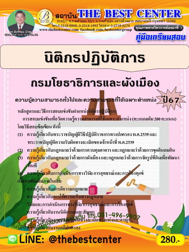 คู่มือสอบนิติกรปฏิบัติการ กรมโยธาธิการและผังเมือง ปี 67