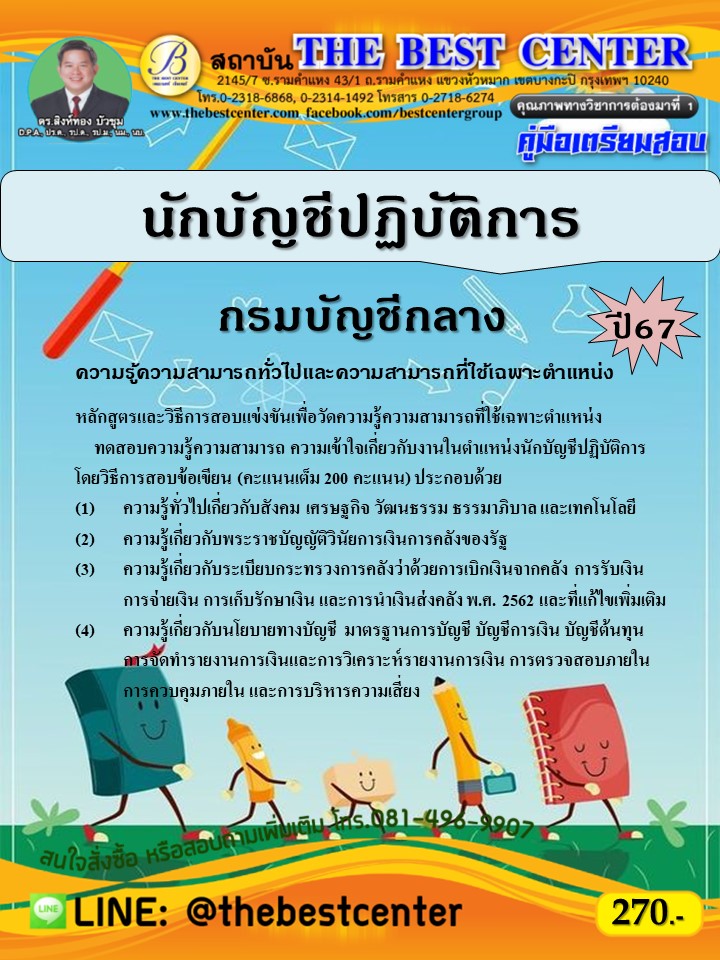 คู่มือสอบนักบัญชีปฏิบัติการ กรมบัญชีกลาง ปี 67