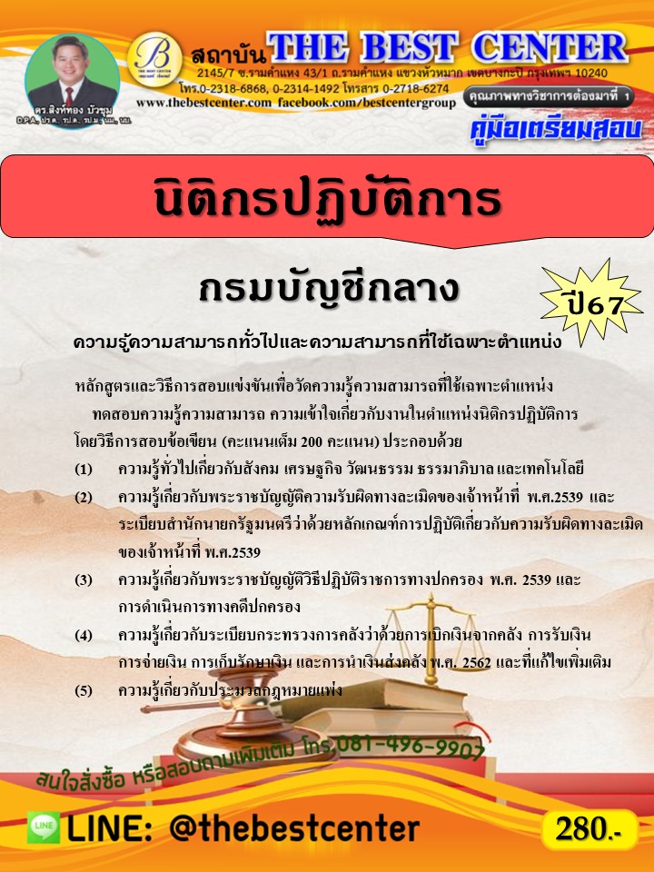 คู่มือสอบนิติกรปฏิบัติการ กรมบัญชีกลาง ปี 67