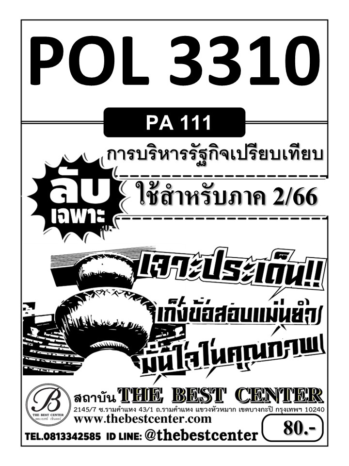 ลับเฉพาะ POL 3310 (PA111) การบริหารรัฐกิจเปรียบเทียบ ใช้สำหรับภาค 2/66