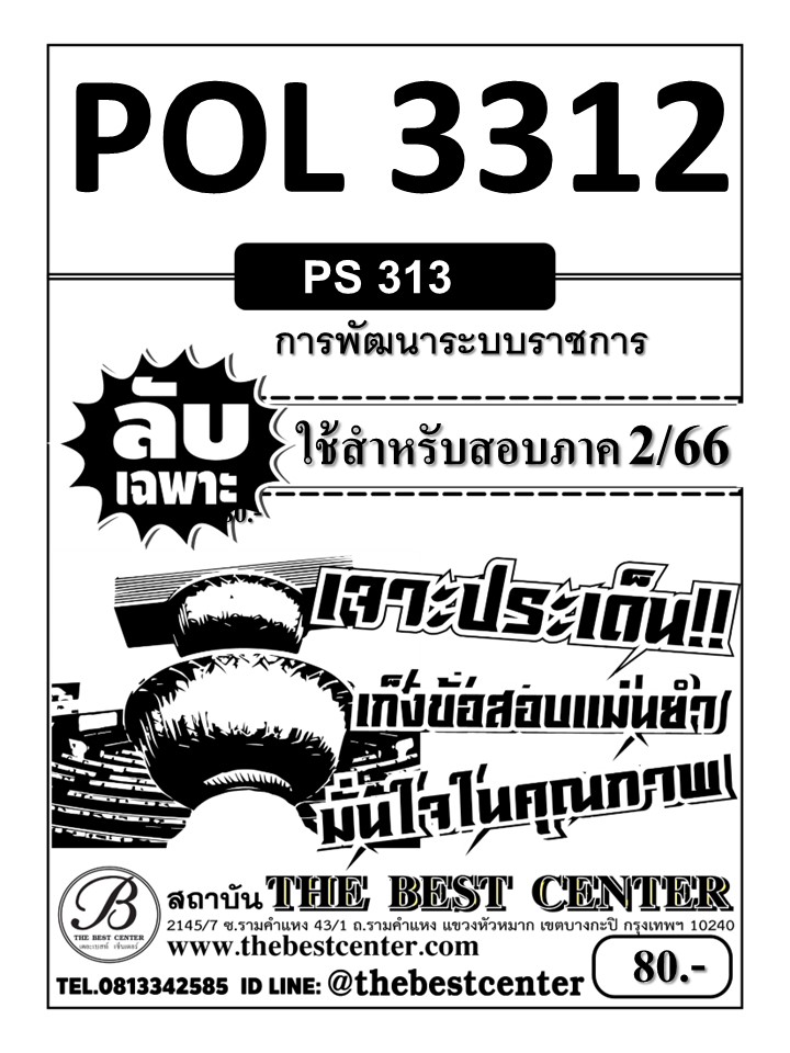 ลับเฉพาะ POL 3312 (PS313) การพัฒนาระบบราชการ ใช้สำหรับสอบภาค 2/66