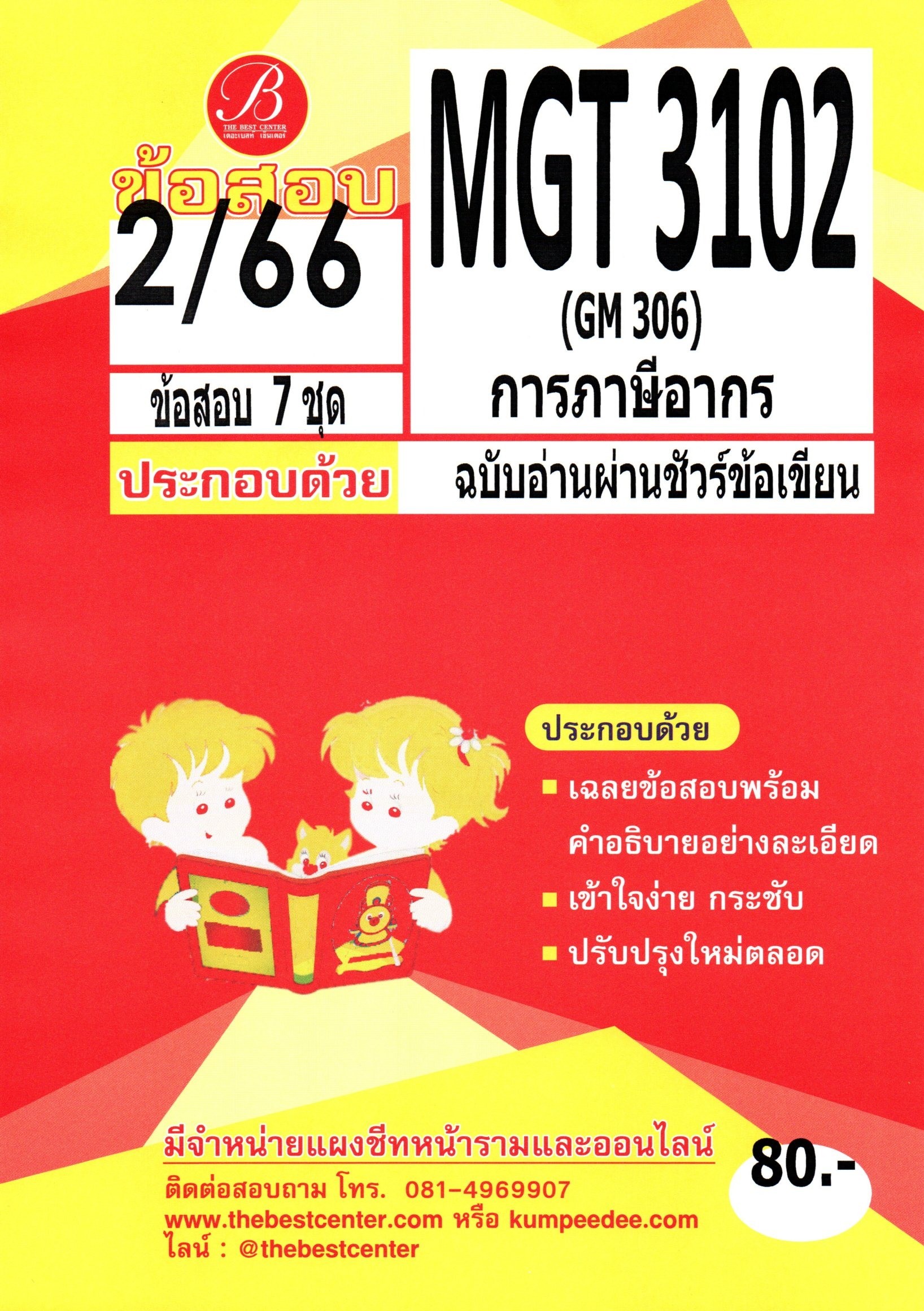 ข้อสอบ MGT 3102 (GM306) การภาษีอากร ฉบับอ่านผ่านชัวร์ข้อเขียน 2/66