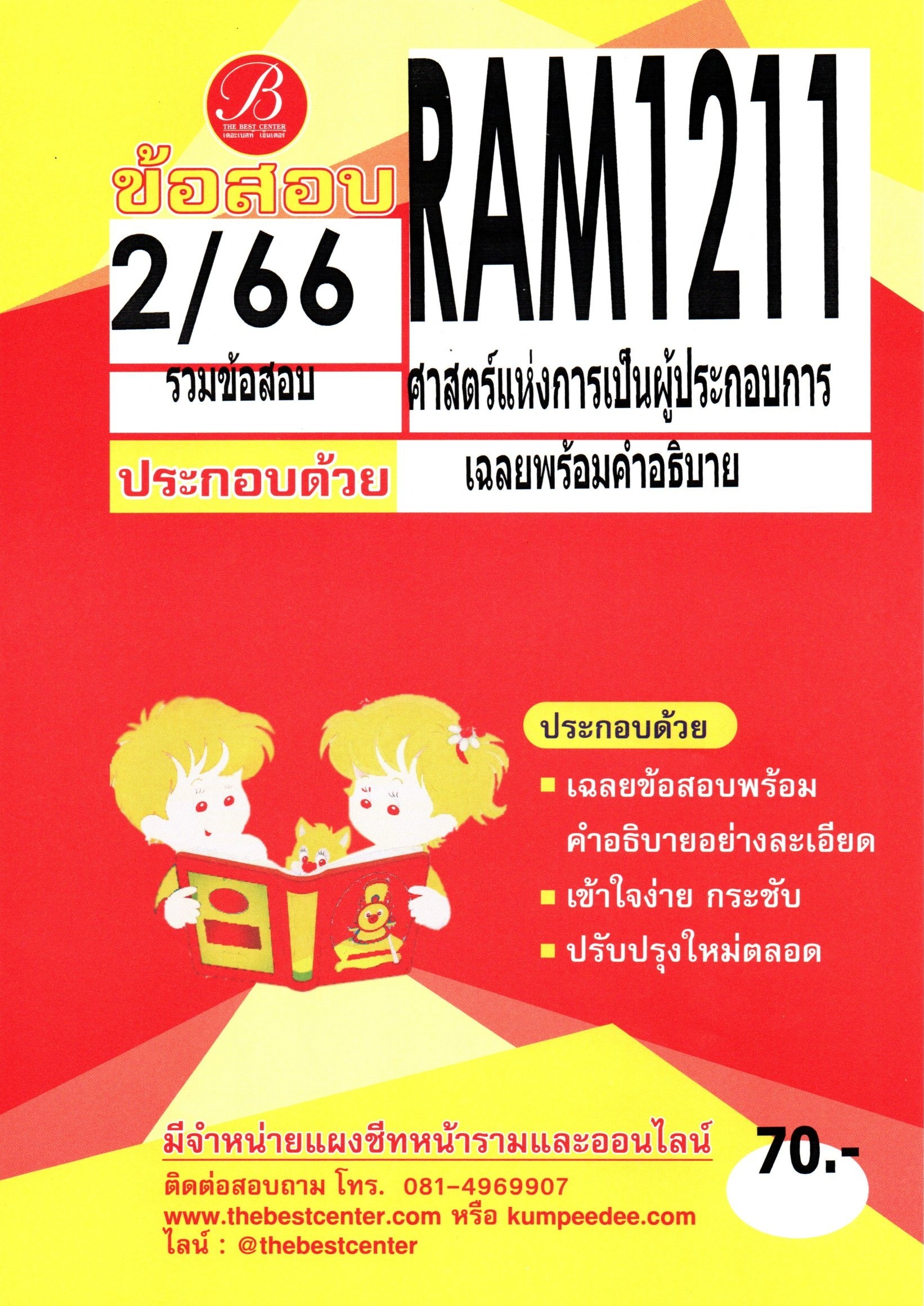 ข้อสอบ RAM1211 ศาสตร์แห่งการเป็นผู้ประกอบการ 2/66