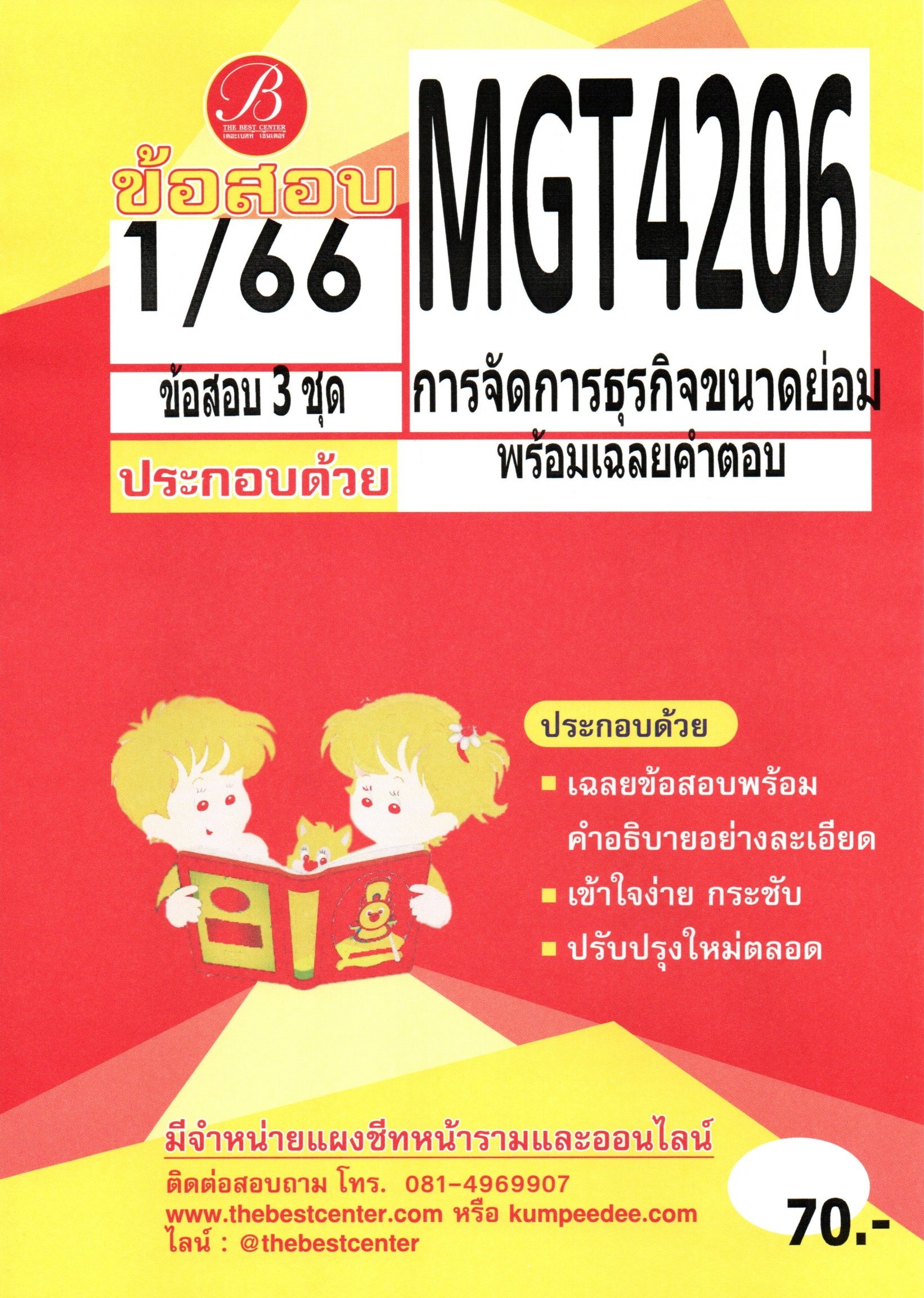 MGT 4206 (GM 403 ) การจัดการธุรกิจขนาดย่อม 1/66