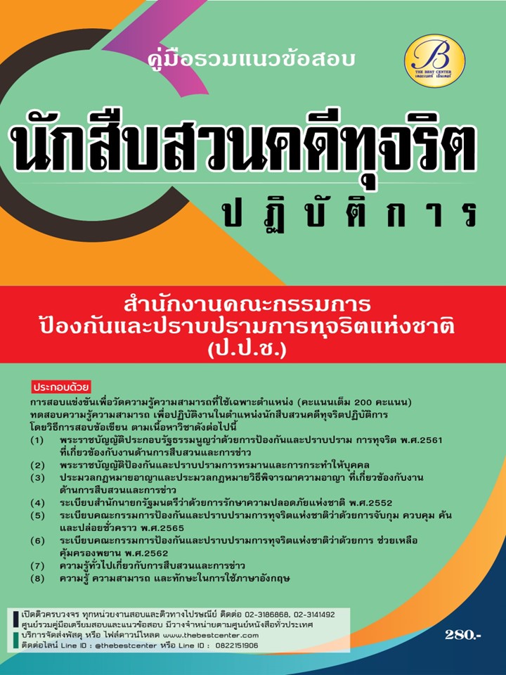 คู่มือรวมแนวข้อสอบนักสืบสวนคดีทุจริตปฏิบัติการ สำนักงาน ป.ป.ช. ปี 67 BB-399