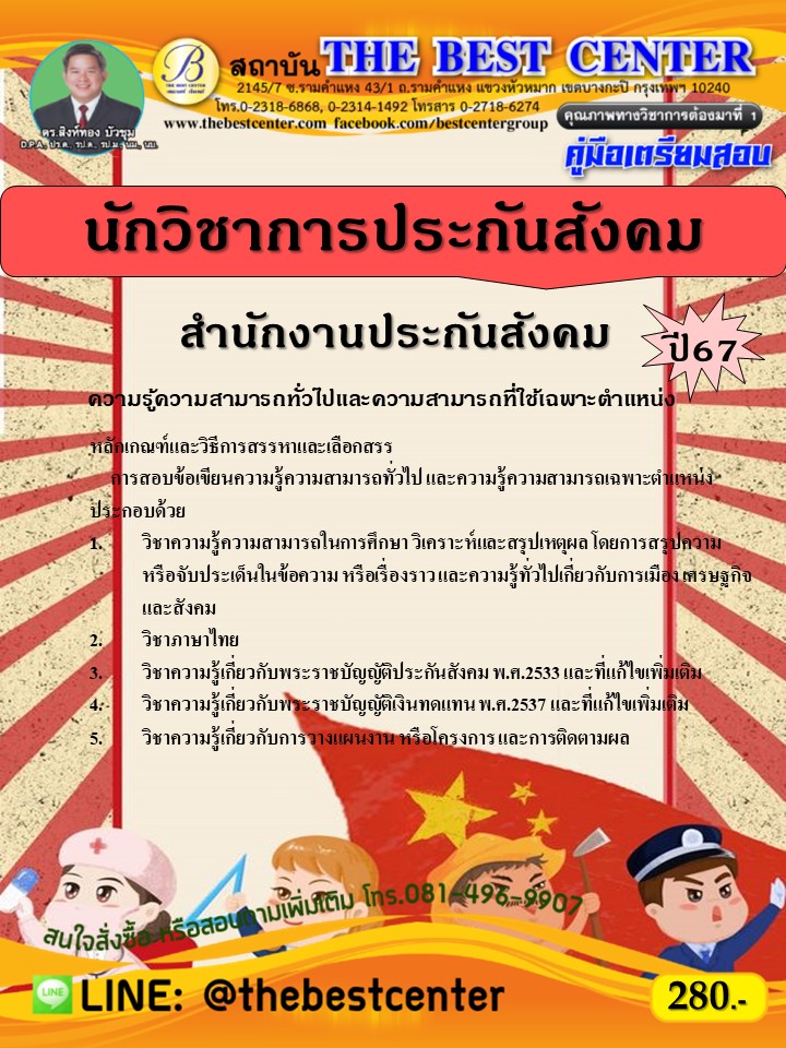 คู่มือสอบนักวิชาการประกันสังคม สำนักงานประกันสังคม ปี 67