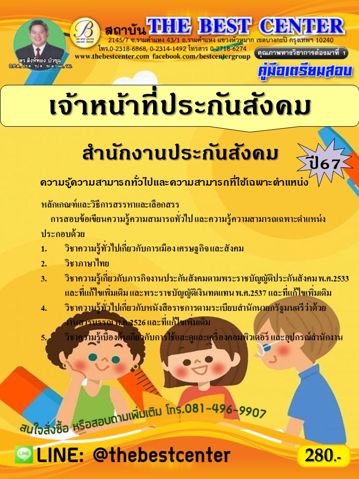 คู่มือสอบเจ้าหน้าที่ประกันสังคม สำนักงานประกันสังคม ปี 67