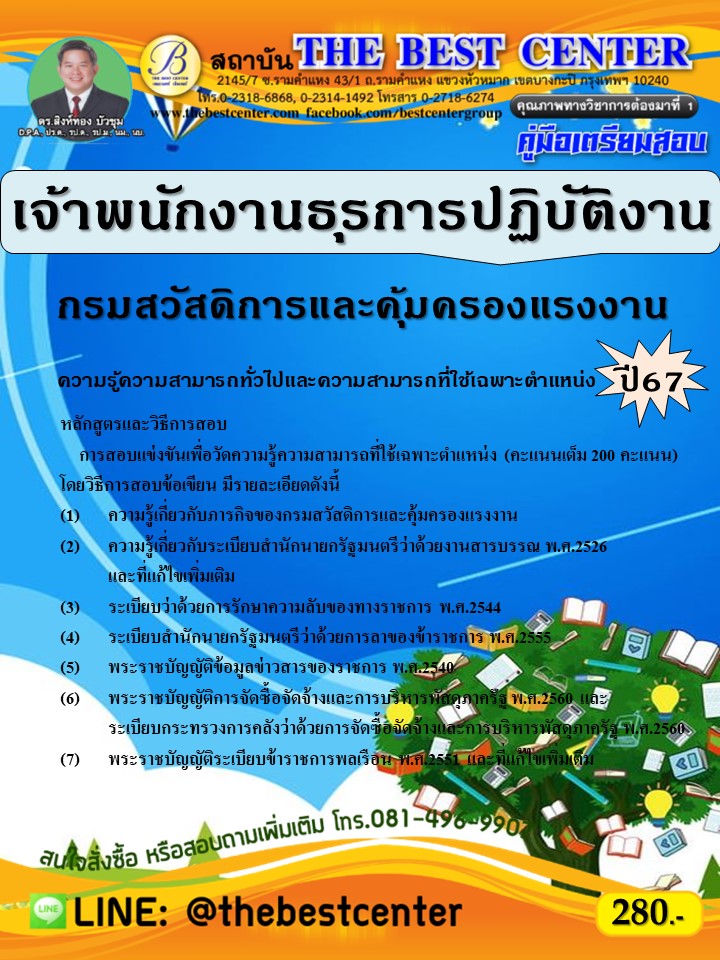 คู่มือสอบเจ้าพนักงานธุรการปฏิบัติงาน กรมสวัสดิการและคุ้มครองแรงงาน ปี 67