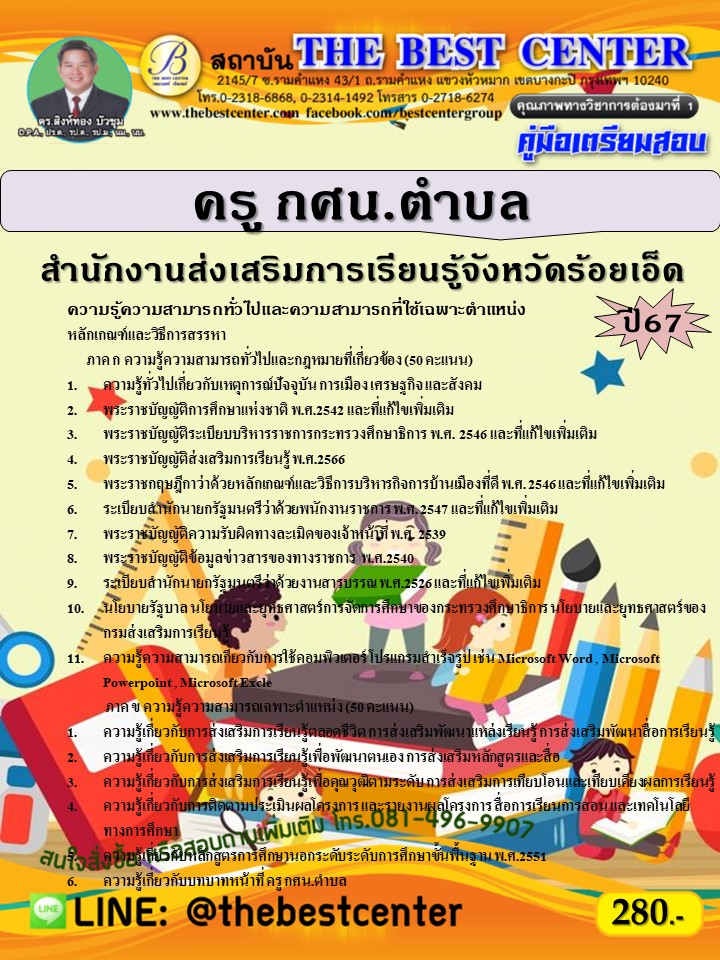 คู่มือสอบครู กศน.ตำบล สำนักงานส่งเสริมการเรียนรู้จังหวัดร้อยเอ็ด ปี 67