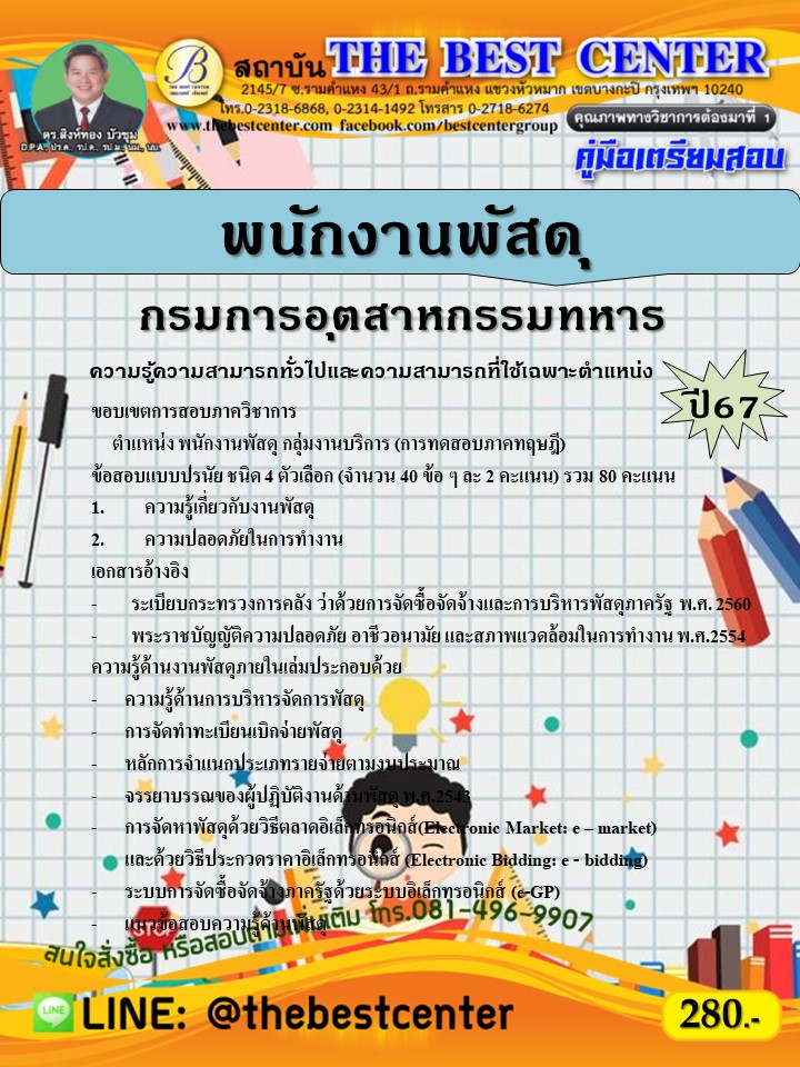 คู่มือสอบพนักงานพัสดุ กรมการอุตสาหกรรมทหาร ปี 67