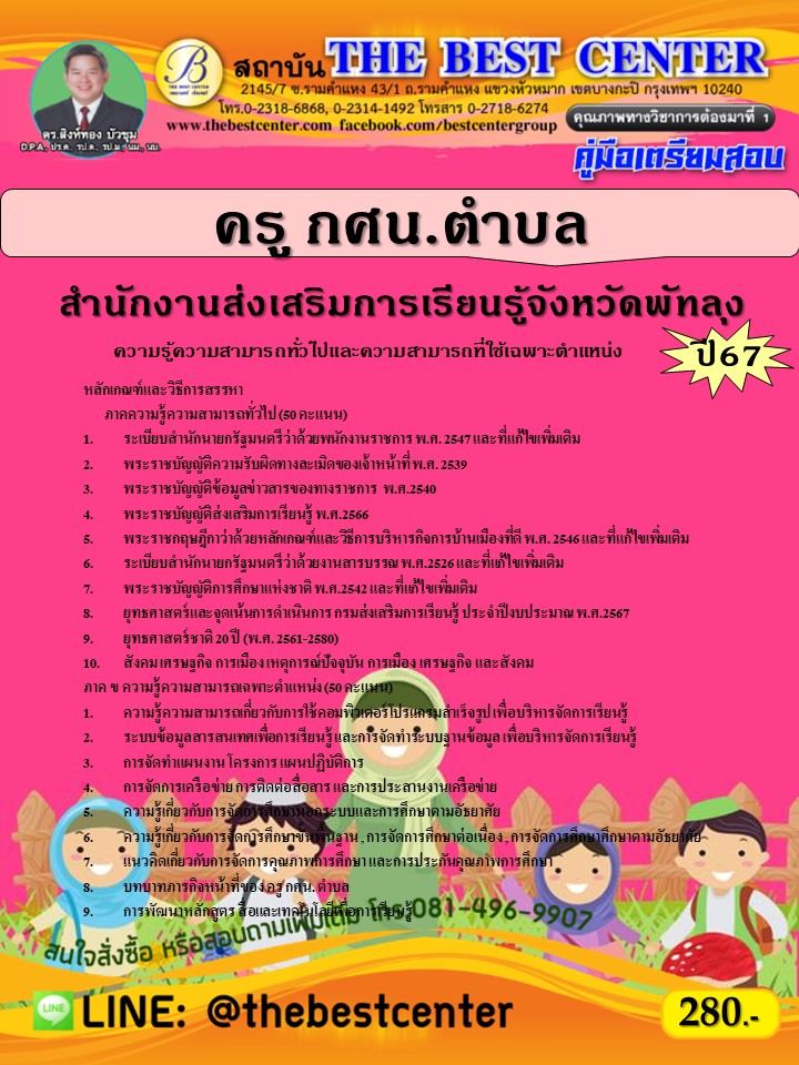 คู่มือสอบครู กศน.ตำบล สำนักงานส่งเสริมการเรียนรู้จังหวัดพัทลุง ปี 67