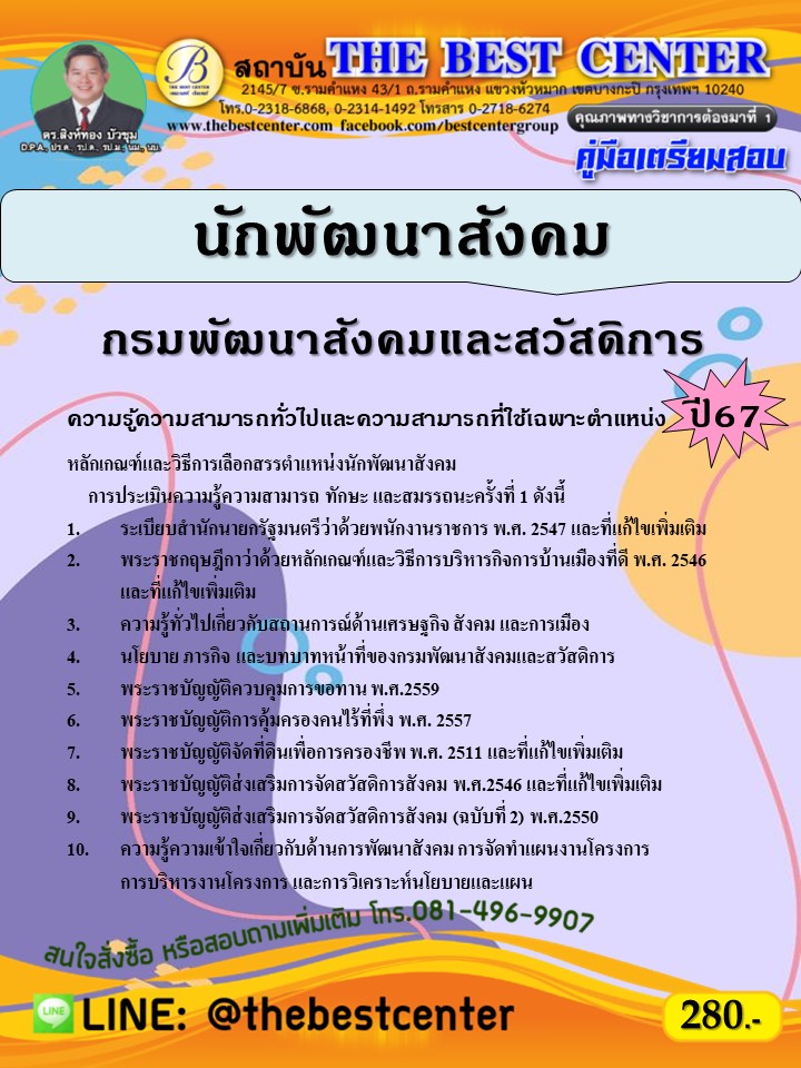 คู่มือสอบนักพัฒนาสังคม กรมพัฒนาสังคมและสวัสดิการ ปี 67