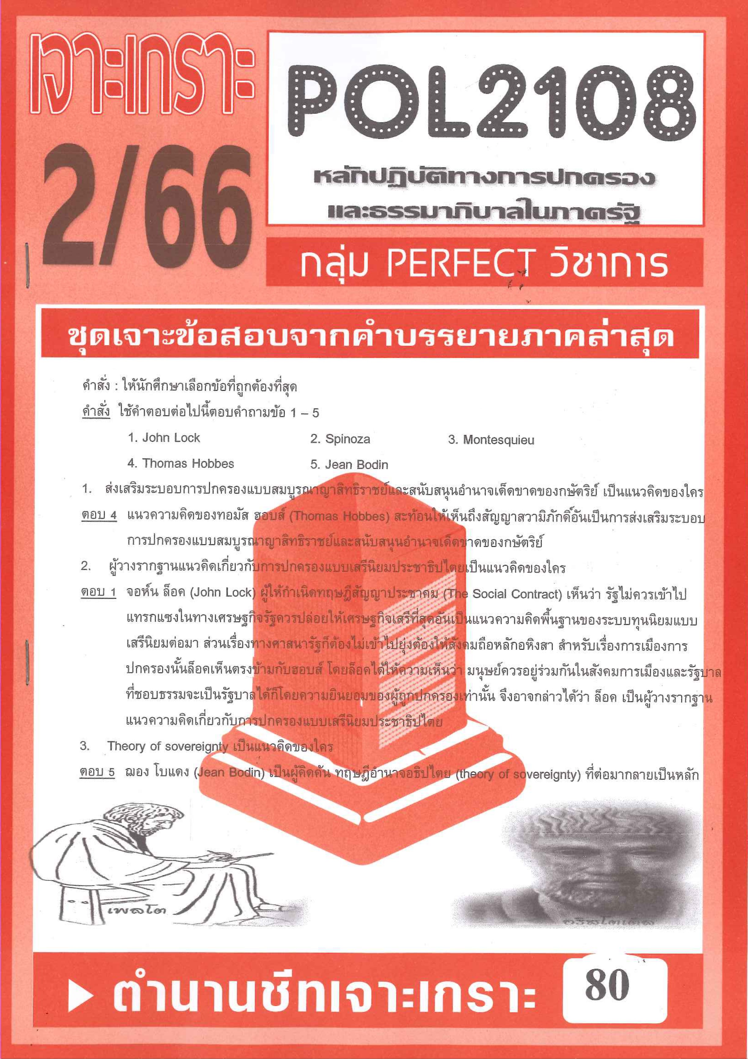 POL2108 ชุดเจาะเกราะหลักปฏิบัติการทางการปกครองและธรรมาภิบาลในภาครัฐ (1/67)