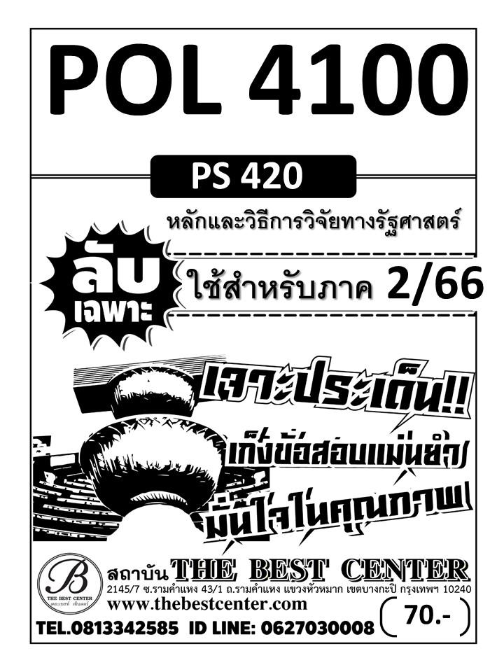 ลับเฉพาะ POL 4100 (PS420) หลักและวิธีการวิจัยทางรัฐศาสตร์ ใช้สำหรับภาค 2/66