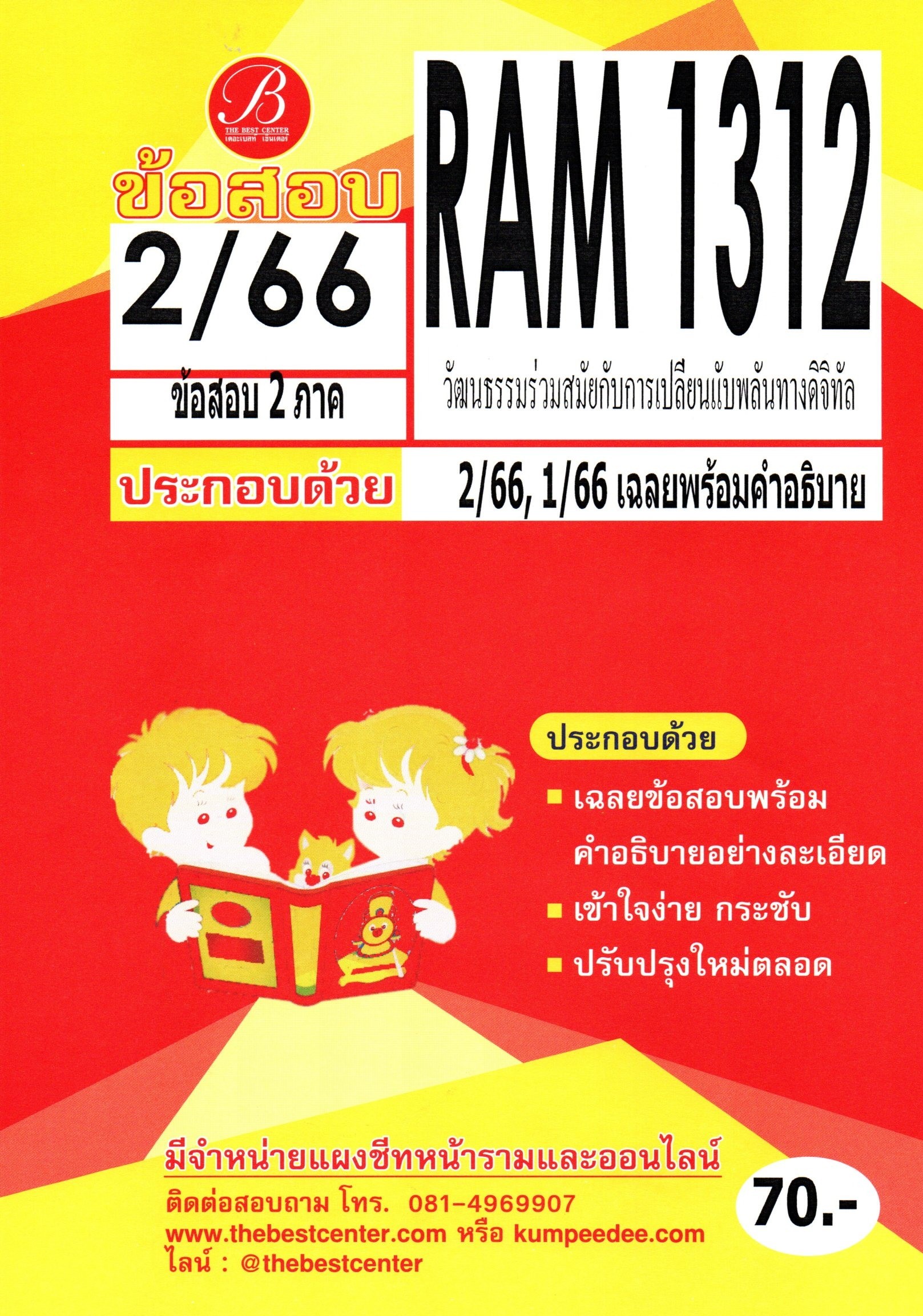 ข้อสอบ RAM1312 วัฒนธรรมร่วมสมัยกับการเปลี่ยนแปลงฉับพลันทางดิจิทัล 2/66