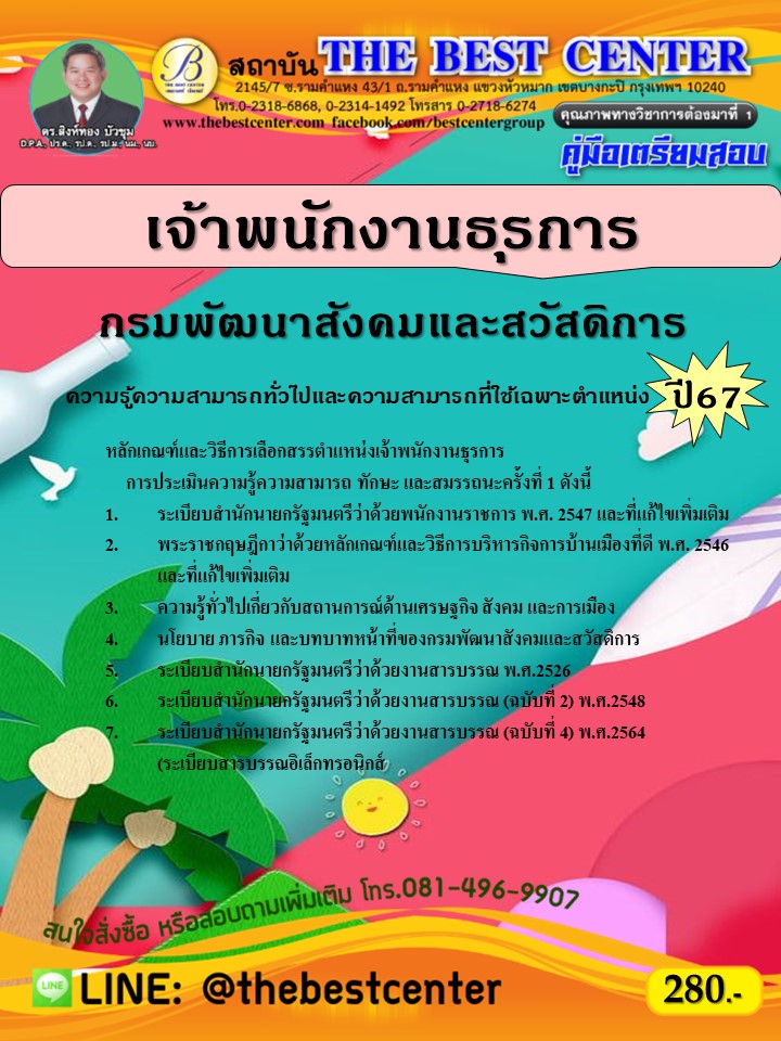 คู่มือสอบเจ้าพนักงานธุรการ กรมพัฒนาสังคมและสวัสดิการ ปี 67