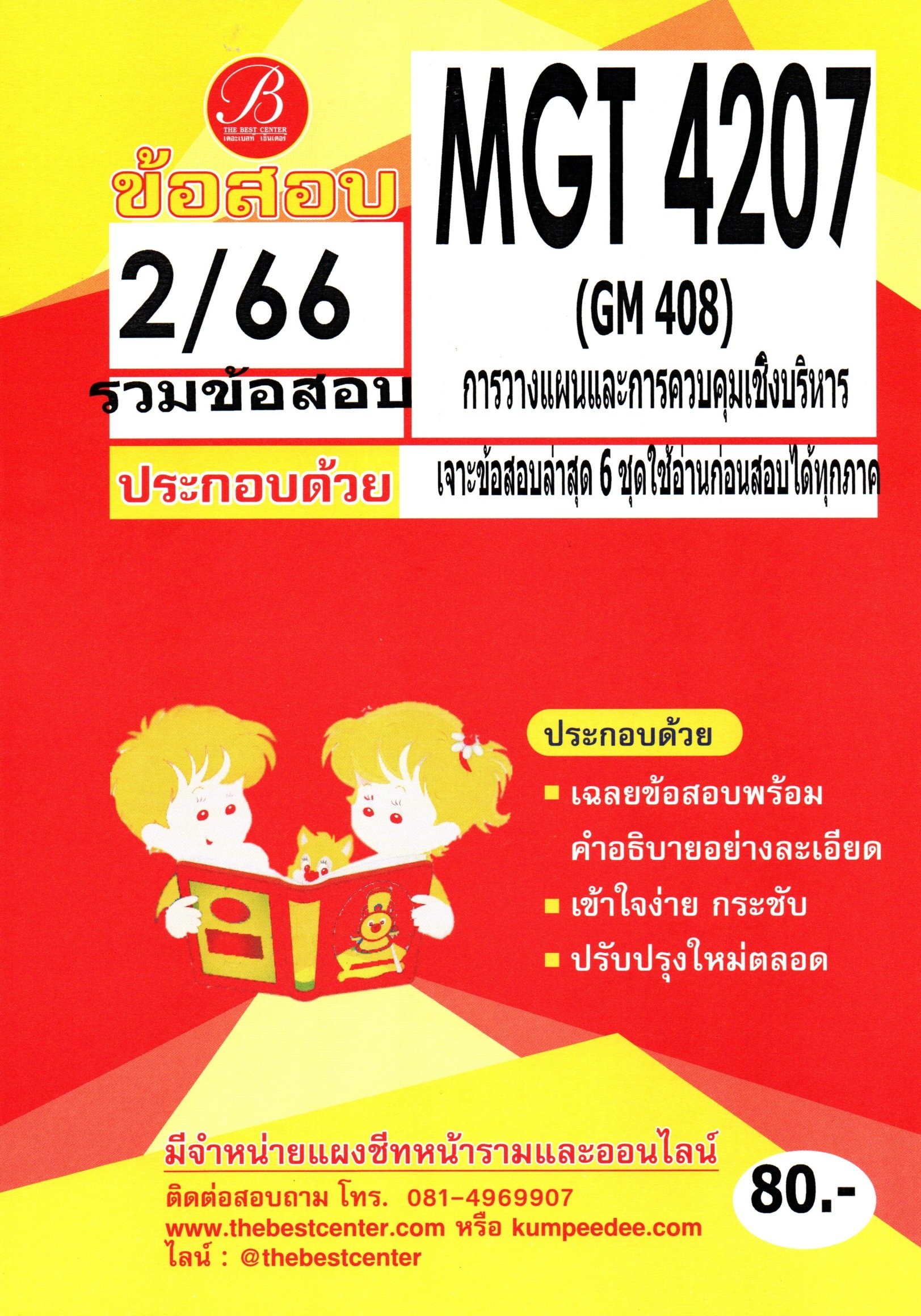 ข้อสอบ MGT4207 / GM408 การวางแผนและการควบคุมเชิงบริหาร 2/66