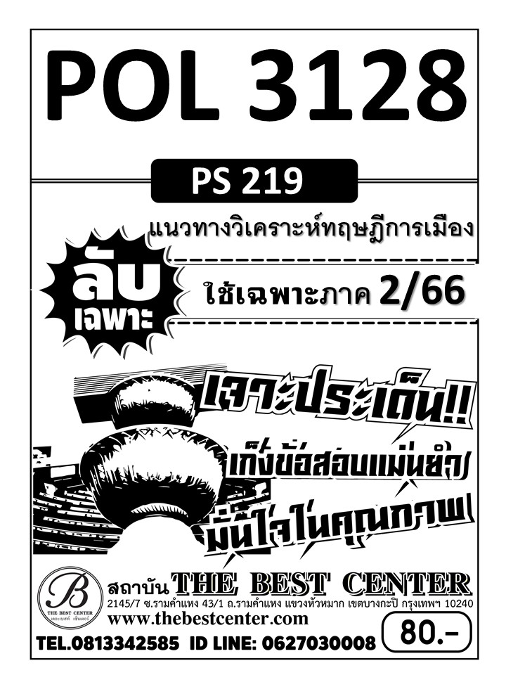 ลับเฉพาะ POL3128 / PS219 แนวทางวิเคราะห์ทฤษฎีทางการเมือง ใช้เฉพาะภาค 2/66