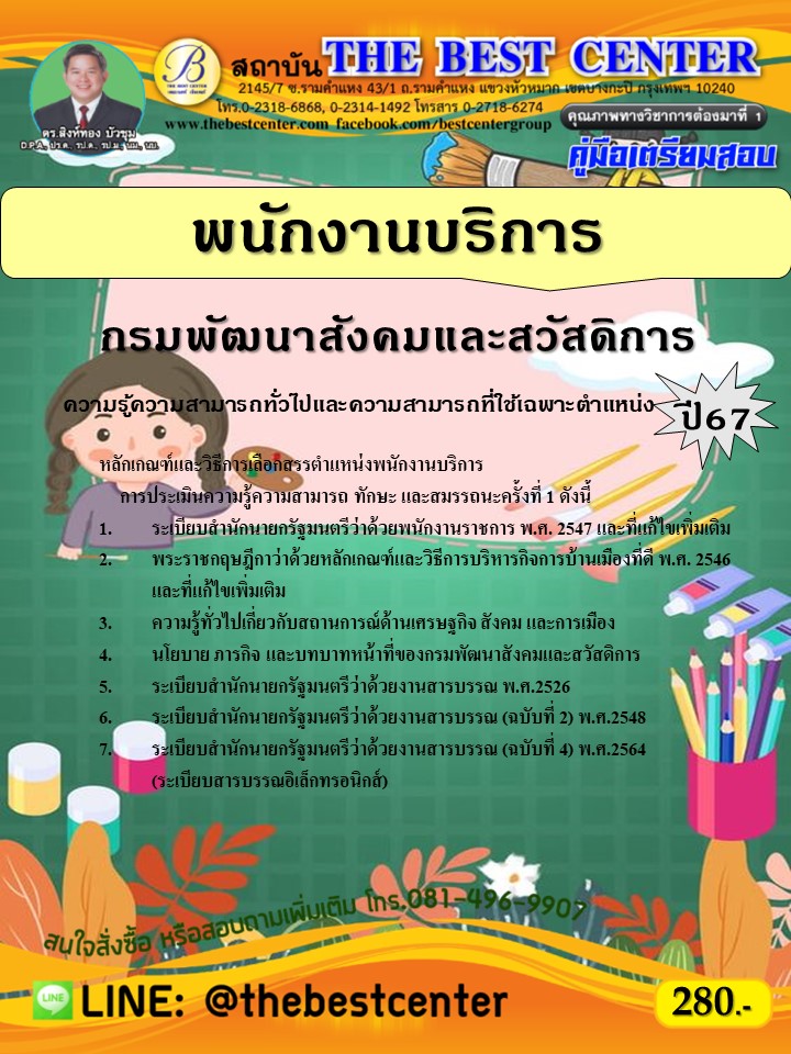 คู่มือสอบพนักงานบริการ กรมพัฒนาสังคมและสวัสดิการ ปี 67