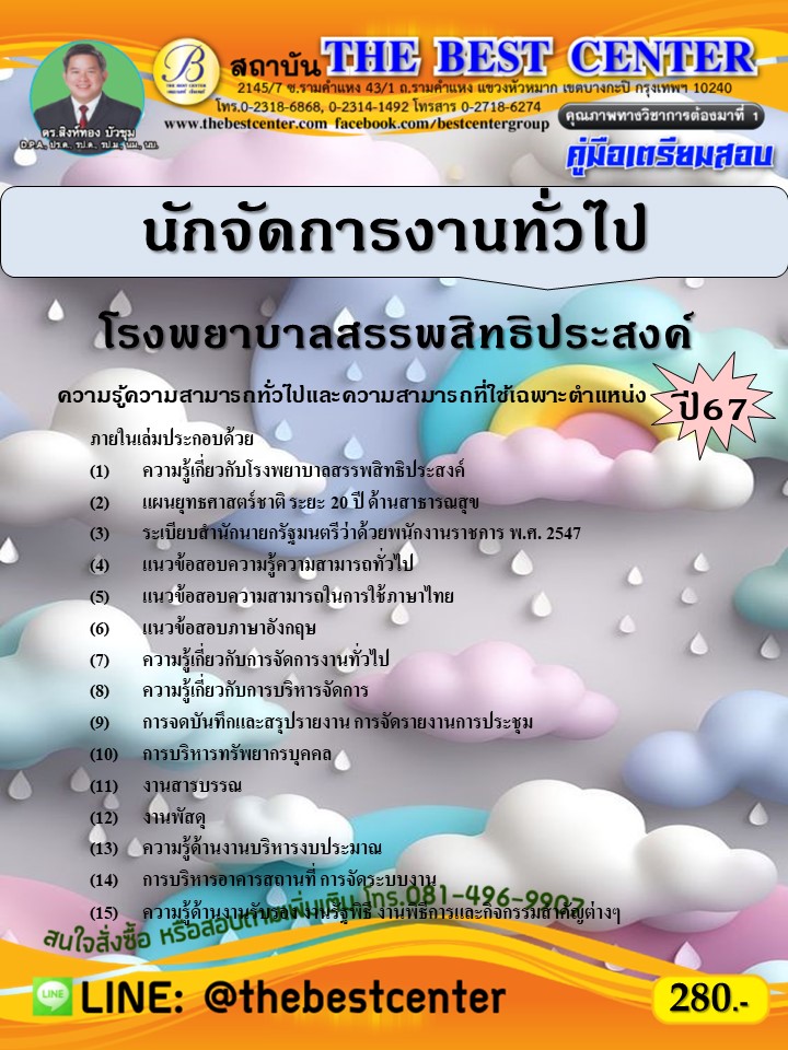 คู่มือสอบนักจัดการงานทั่วไป โรงพยาบาลสรรพสิทธิประสงค์ ปี 67