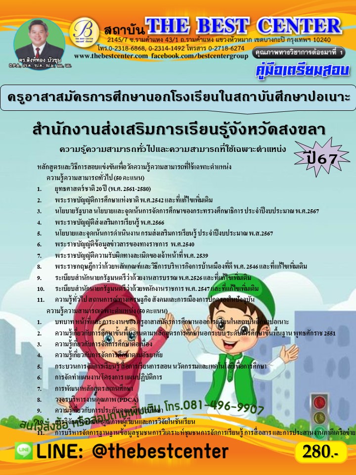 คู่มือสอบครูอาสาสมัครการศึกษานอกโรงเรียนในสถาบันศึกษาปอเนาะ สำนักงานส่งเสริมการเรียนรู้จังหวัดสงขลา ปี 67