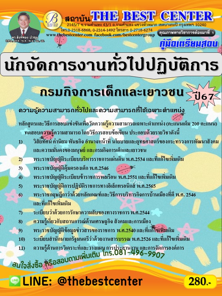 คู่มือสอบนักจัดการงานทั่วไปปฏิบัติการ กรมกิจการเด็กและเยาวชน ปี 67