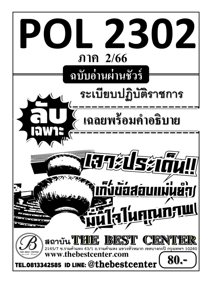 ลับเฉพาะ POL 2302 ระเบียบปฏิบัติราชการ ฉบับอ่านผ่านชัวร์ 2/66