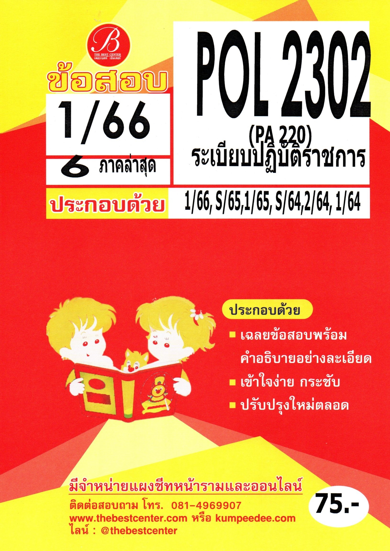 ข้อสอบ POL2302 ( PA220 ) ระเบียบปฏิบัติราชการ S/66