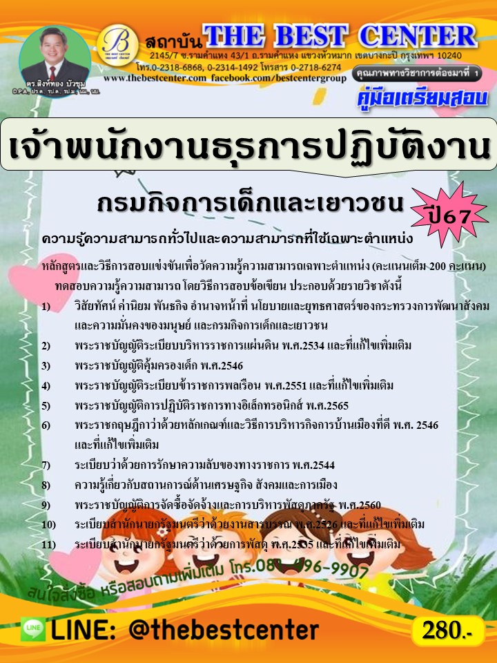 คู่มือสอบเจ้าพนักงานธุรการปฏิบัติงาน กรมกิจการเด็กและเยาวชน ปี 67