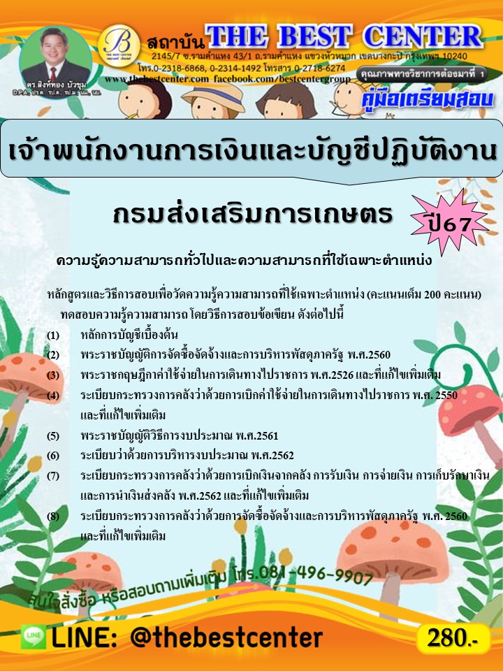 คู่มือสอบเจ้าพนักงานการเงินและบัญชีปฏิบัติงาน กรมส่งเสริมการเกษตร ปี 67