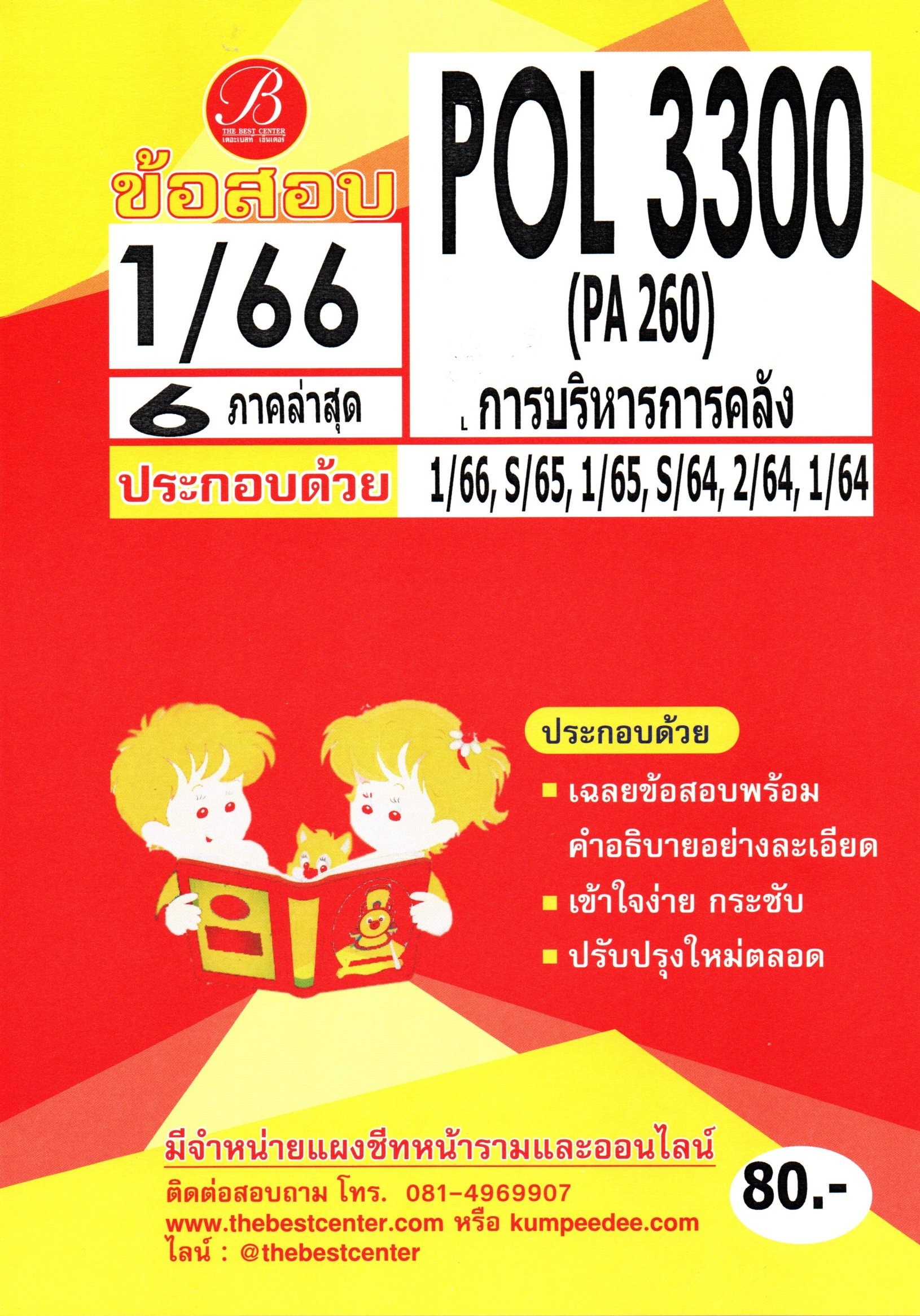 ข้อสอบ POL3300 (PA260) การบริหารการคลัง S/66