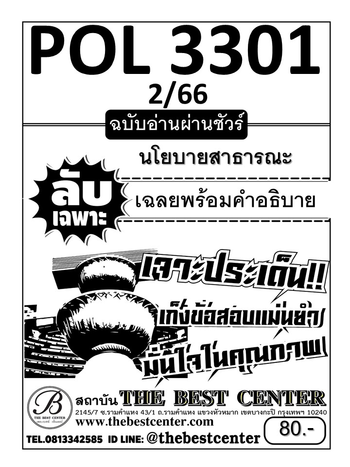 ลับเฉพาะ POL 3301 นโยบายสาธารณะ ฉบับอ่านผ่านชัวร์ ภาค 2/66