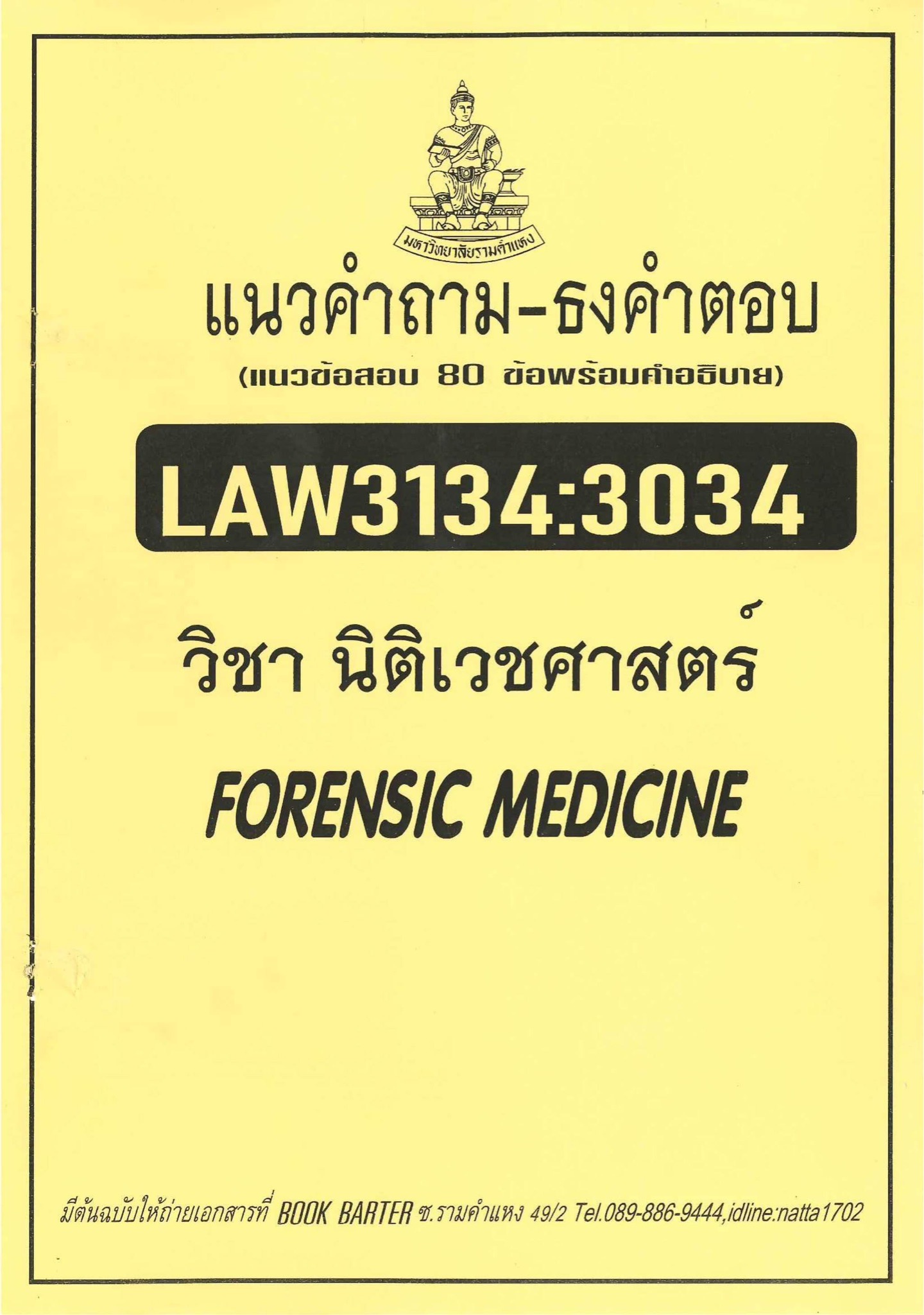 แนวคำถาม – ธงคำตอบ LAW3134:3034 วิชานิติเวชศาสตร์