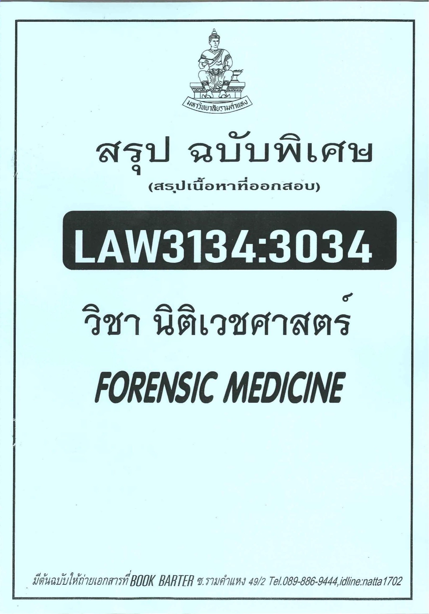 สรุปฉบับพิเศษ LAW3134:3034 วิชานิตเวชศาสตร์