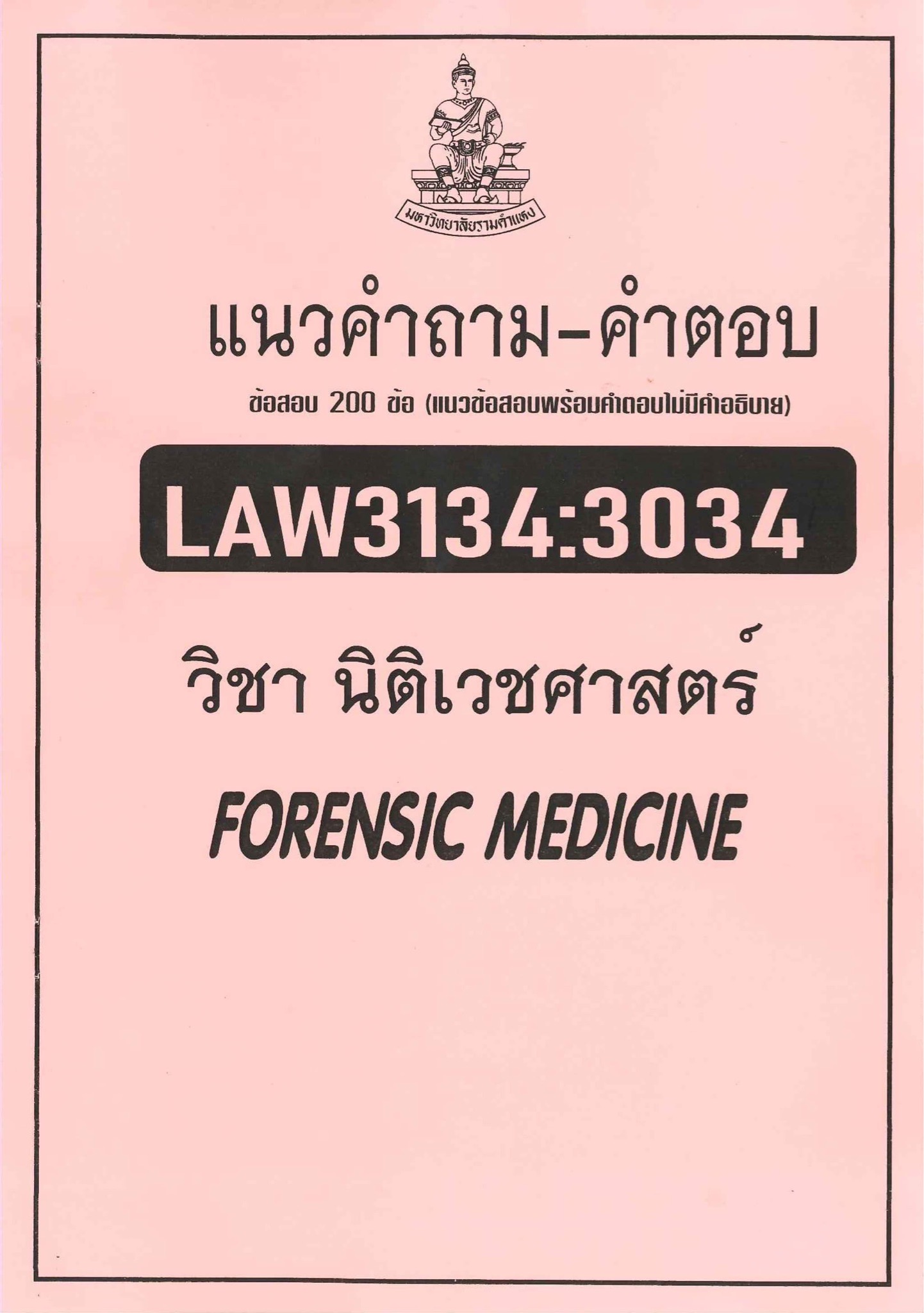 แนวคำถาม – คำตอบ LAW3134:3034 วิชานิติเวชศาสตร์