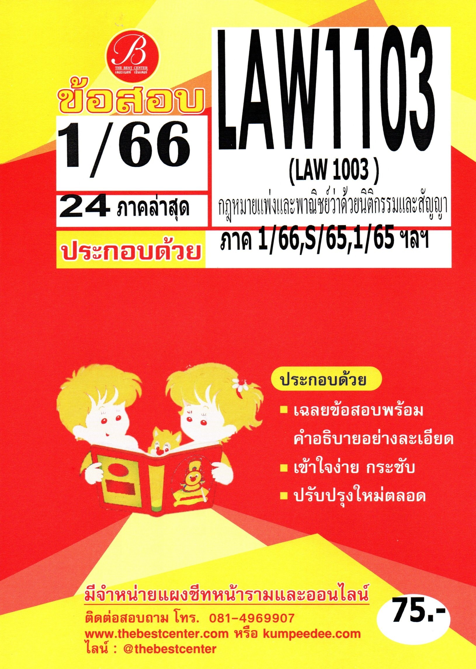 ข้อสอบ LAW11003 (LAW1003) กฏหมายแพ่งและพาณิชย์ว่าด้วยนิติกรรมและสัญญา 1/66