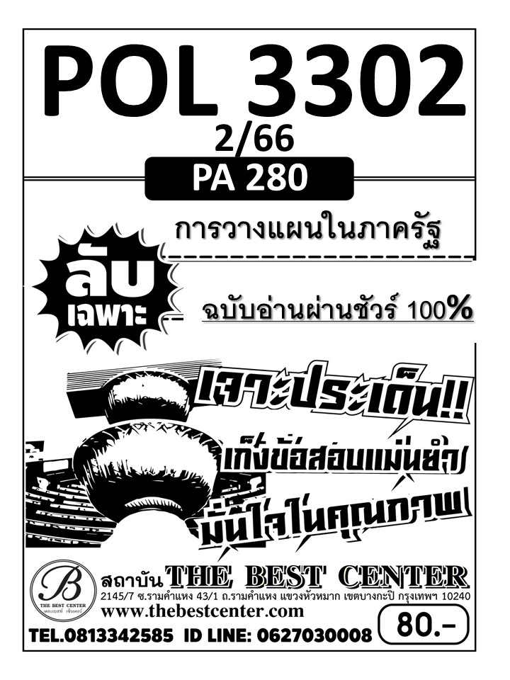 ลับเฉพาะ POL 3302 (PA280) การวางแผนในภาครัฐ ฉบับอ่านผ่านชัวร์ 100% ใช้สำหรับภาค 2/66