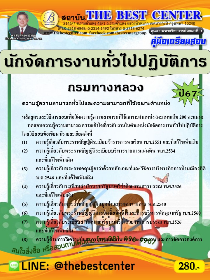 คู่มือสอบนักจัดการงานทั่วไปปฏิบัติการ กรมทางหลวง ปี 67