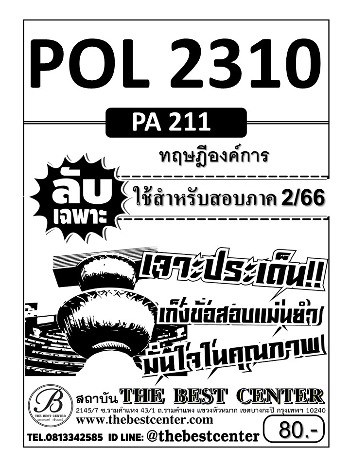 ลับเฉพาะ POL 2310 (PA211) ทฤษฎีองค์การ ใช้สำหรับสอบภาค 2/66