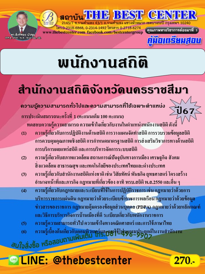 คู่มือสอบพนักงานสถิติ สำนักงานสถิติจังหวัดนครราชสีมา ปี 67