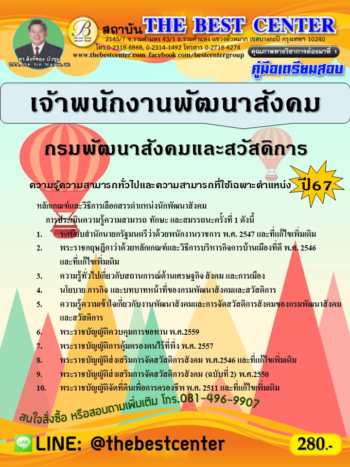 คู่มือสอบเจ้าพนักงานพัฒนาสังคม กรมพัฒนาสังคมและสวัสดิการ ปี 67